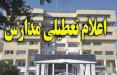 تعطیلی مدارس خرمشهر در 6 آبان 98,نهاد های آموزشی,اخبار آموزش و پرورش,خبرهای آموزش و پرورش
