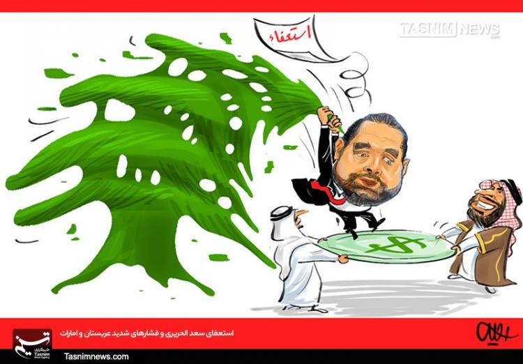 کارتون استعفای سعد حریری