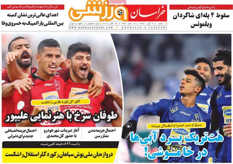 عناوین روزنامه های ورزشی شنبه چهارم آبان ۱۳۹۸,روزنامه,روزنامه های امروز,روزنامه های ورزشی