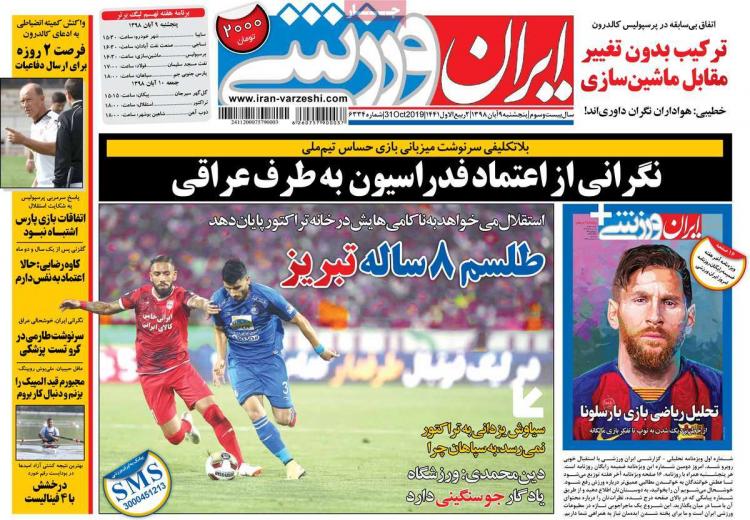 تیتر روزنامه های ورزشی پنجشنبه نهم آبان ۱۳۹۸,روزنامه,روزنامه های امروز,روزنامه های ورزشی