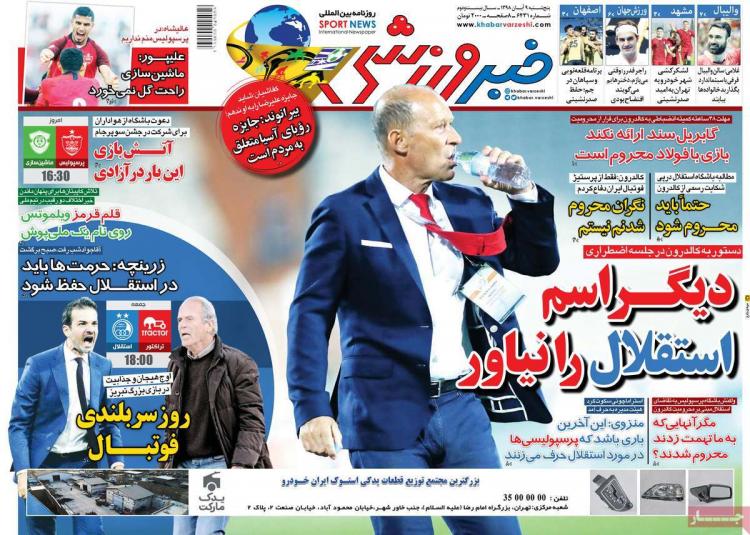 تیتر روزنامه های ورزشی پنجشنبه نهم آبان ۱۳۹۸,روزنامه,روزنامه های امروز,روزنامه های ورزشی