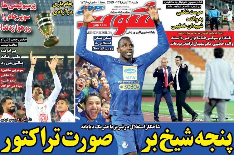 عناوین روزنامه های ورزشی شنبه یازدهم آبان ۱۳۹۸,روزنامه,روزنامه های امروز,روزنامه های ورزشی