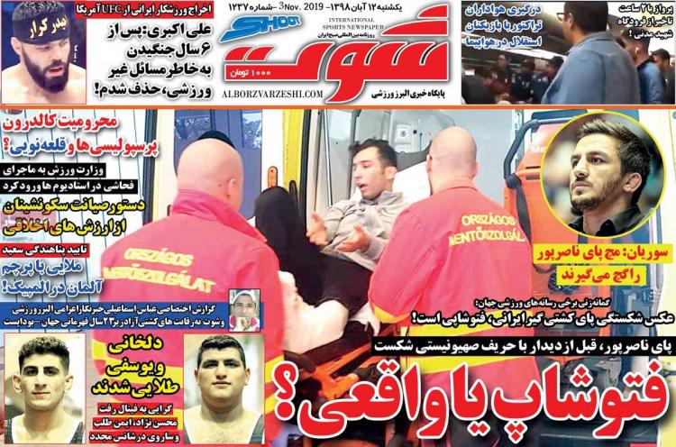تیتر روزنامه های ورزشی یکشنبه دوازدهم آبان ۱۳۹۸,روزنامه,روزنامه های امروز,روزنامه های ورزشی