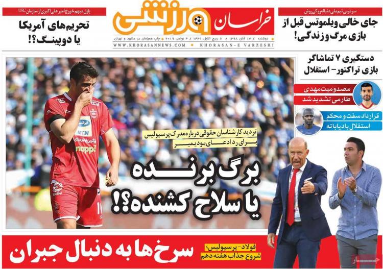 عناوین روزنامه های ورزشی دوشنبه سیزدهم آبان ۱۳۹۸,روزنامه,روزنامه های امروز,روزنامه های ورزشی