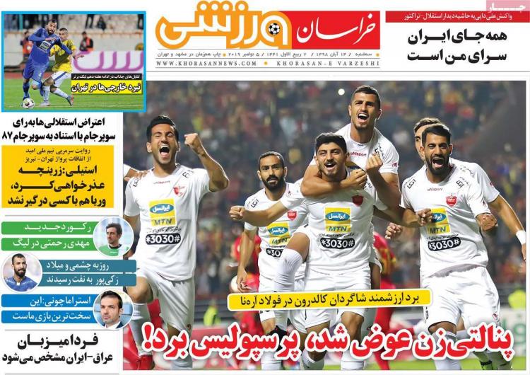 تیتر روزنامه های ورزشی سه شنبه چهاردهم آبان ۱۳۹۸,روزنامه,روزنامه های امروز,روزنامه های ورزشی