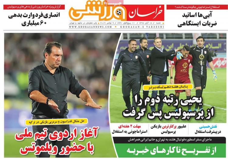 تیتر روزنامه های ورزشی شنبه هجدهم آبان ۱۳۹۸,روزنامه,روزنامه های امروز,روزنامه های ورزشی