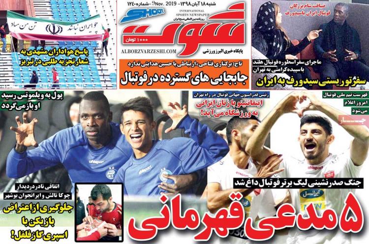 تیتر روزنامه های ورزشی شنبه هجدهم آبان ۱۳۹۸,روزنامه,روزنامه های امروز,روزنامه های ورزشی