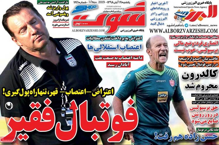 عناوین روزنامه های ورزشی یکشنبه نوزدهم آبان ۱۳۹۸,روزنامه,روزنامه های امروز,روزنامه های ورزشی