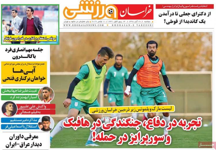 تیتر روزنامه های ورزشی دوشنبه بیستم آبان ۱۳۹۸,روزنامه,روزنامه های امروز,روزنامه های ورزشی