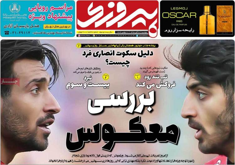 تیتر روزنامه های ورزشی دوشنبه بیستم آبان ۱۳۹۸,روزنامه,روزنامه های امروز,روزنامه های ورزشی