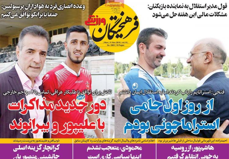 تیتر روزنامه های ورزشی دوشنبه بیستم آبان ۱۳۹۸,روزنامه,روزنامه های امروز,روزنامه های ورزشی