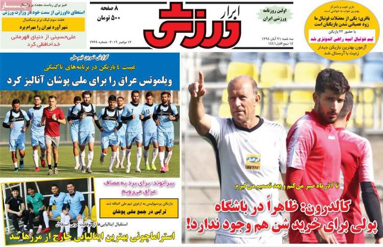 عناوین روزنامه های ورزشی سه شنبه بیست و یکم آبان ۱۳۹۸,روزنامه,روزنامه های امروز,روزنامه های ورزشی