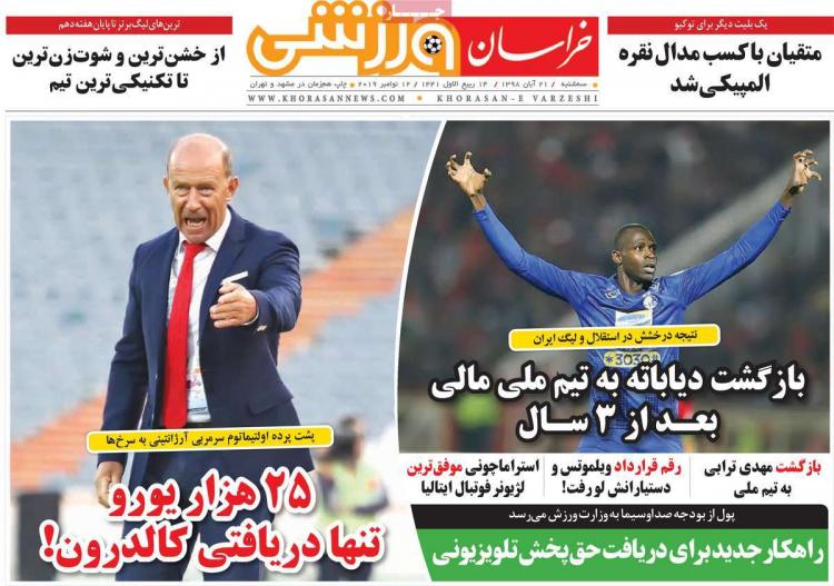 عناوین روزنامه های ورزشی سه شنبه بیست و یکم آبان ۱۳۹۸,روزنامه,روزنامه های امروز,روزنامه های ورزشی