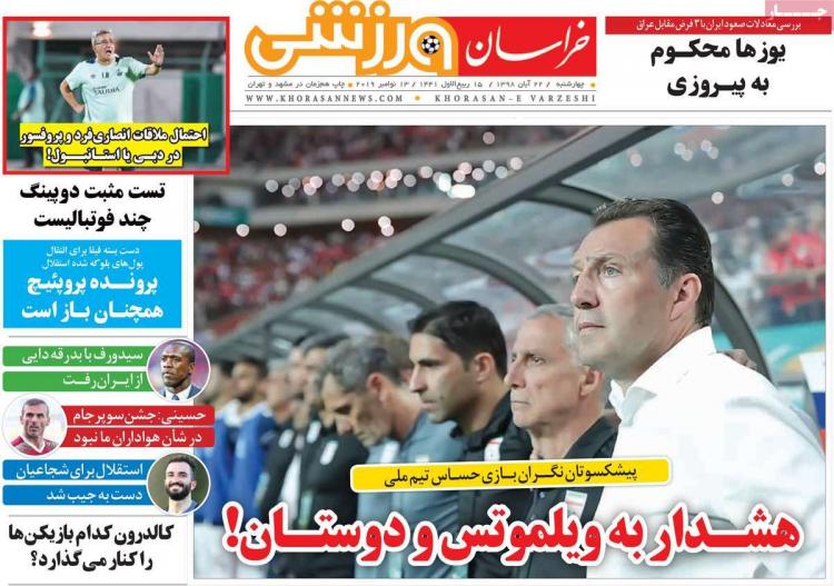 تیتر روزنامه های ورزشی چهارشنبه بیست و دوم آبان ۱۳۹۸,روزنامه,روزنامه های امروز,روزنامه های ورزشی