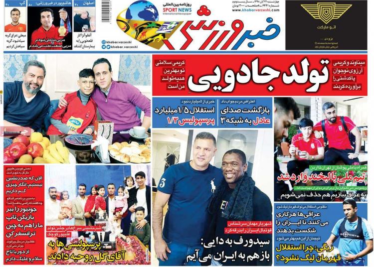 تیتر روزنامه های ورزشی چهارشنبه بیست و دوم آبان ۱۳۹۸,روزنامه,روزنامه های امروز,روزنامه های ورزشی