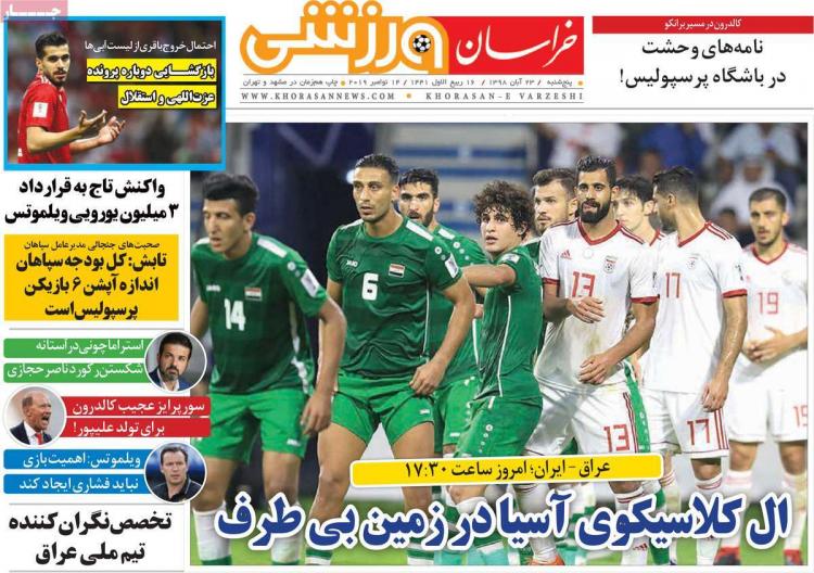 عناوین روزنامه های ورزشی پنجشنبه بیست و سوم آبان ۱۳۹۸,روزنامه,روزنامه های امروز,روزنامه های ورزشی