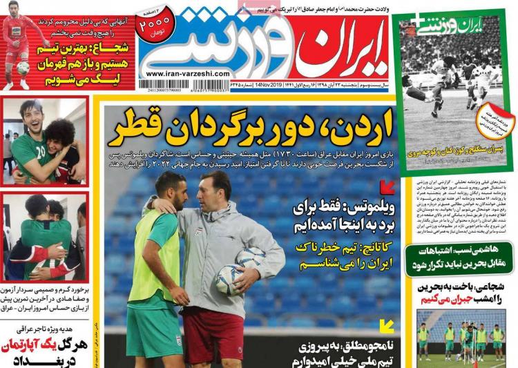 عناوین روزنامه های ورزشی پنجشنبه بیست و سوم آبان ۱۳۹۸,روزنامه,روزنامه های امروز,روزنامه های ورزشی