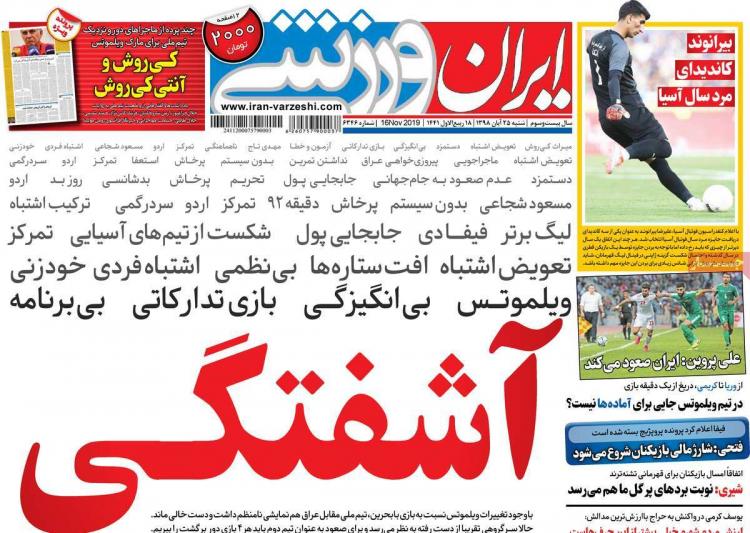 تیتر روزنامه های وزشی شنبه بیست و پنجم آبان ۱۳۹۸,روزنامه,روزنامه های امروز,روزنامه های ورزشی