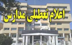 مدارس ابتدایی و متوسطه اول تهران فردا یکشنبه (26 آبان) تعطیل است/ تعطیلی مدارس شیراز و اصفهان تعطیلی مدارس در روز یکشنبه 26 آبان,نهاد های آموزشی,اخبار آموزش و پرورش,خبرهای آموزش و پرورش