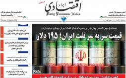 تیتر روزنامه های اقتصادی پنجشنبه نهم آبان ۱۳۹۸,روزنامه,روزنامه های امروز,روزنامه های اقتصادی