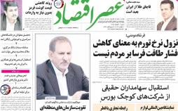 عناوین روزنامه های اقتصادی شنبه یازدهم آبان ۱۳۹۸,روزنامه,روزنامه های امروز,روزنامه های اقتصادی