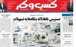 عناوین روزنامه های اقتصادی دوشنبه سیزدهم آبان ۱۳۹۸,روزنامه,روزنامه های امروز,روزنامه های اقتصادی