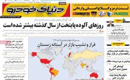 تیتر روزنامه های اقتصادی شنبه هجدهم آبان ۱۳۹۸,روزنامه,روزنامه های امروز,روزنامه های اقتصادی