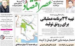 عناوین روزنامه های اقتصادی سه شنبه بیست و یکم آبان ۱۳۹۸,روزنامه,روزنامه های امروز,روزنامه های اقتصادی