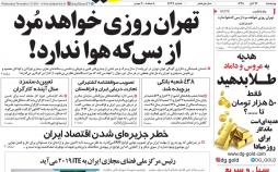 تیتر روزنامه های اقتصادی چهارشنبه بیست و دوم آبان ۱۳۹۸,روزنامه,روزنامه های امروز,روزنامه های اقتصادی