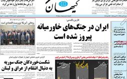 عناوین روزنامه های سیاسی شنبه چهارم آبان ۱۳۹۸,روزنامه,روزنامه های امروز,اخبار روزنامه ها