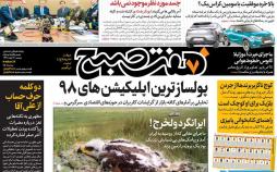 تیتر روزنامه های سیاسی دوشنبه ششم آبان ۱۳۹۸,روزنامه,روزنامه های امروز,اخبار روزنامه ها