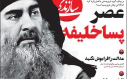 عناوین روزنامه های سیاسی چهارشنبه هشتم آبان ۱۳۹۸,روزنامه,روزنامه های امروز,اخبار روزنامه ها