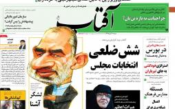 عناوین روزنامه های سیاسی شنبه یازدهم آبان ۱۳۹۸,روزنامه,روزنامه های امروز,اخبار روزنامه ها