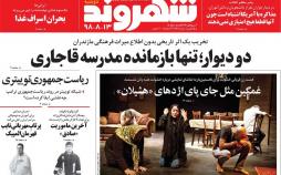 عناوین روزنامه های سیاسی دوشنبه سیزدهم آبان ۱۳۹۸,روزنامه,روزنامه های امروز,اخبار روزنامه ها