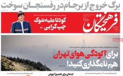 عناوین روزنامه های سیاسی سه شنبه بیست و یکم آبان ۱۳۹۸,روزنامه,روزنامه های امروز,اخبار روزنامه ها