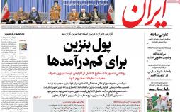 تیتر روزنامه های سیاسی شنبه بیست و پنجم آبان ۱۳۹۸,روزنامه,روزنامه های امروز,اخبار روزنامه ها