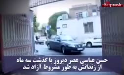 فیلم/ گوسفند قربانی و تاج گل برای آزادی مشروط حسن عباسی