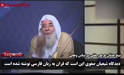 فیلم/ توجیه مضحک مفتی سعودی درباره علت نامگذاری خلیج‌فارس