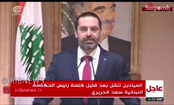 فیلم/ استعفای سعد الحریری + برخورد سرد میشل عون با نخست وزیر لبنان