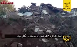 فیلم/ خسارات زلزله ۵.۹ ریشتری در روستای ورنکش میانه
