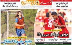 عناوین روزنامه های ورزشی چهارشنبه هشتم آبان ۱۳۹۸,روزنامه,روزنامه های امروز,روزنامه های ورزشی