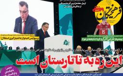 تیتر روزنامه های ورزشی پنجشنبه نهم آبان ۱۳۹۸,روزنامه,روزنامه های امروز,روزنامه های ورزشی