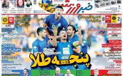 عناوین روزنامه های ورزشی پنجشنبه شانزدهم آبان ۱۳۹۸,روزنامه,روزنامه های امروز,روزنامه های ورزشی
