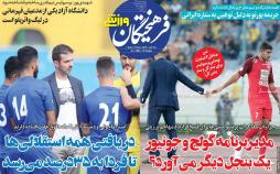 عناوین روزنامه های ورزشی یکشنبه نوزدهم آبان ۱۳۹۸,روزنامه,روزنامه های امروز,روزنامه های ورزشی