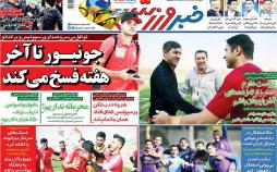عناوین روزنامه های ورزشی سه شنبه بیست و یکم آبان ۱۳۹۸,روزنامه,روزنامه های امروز,روزنامه های ورزشی