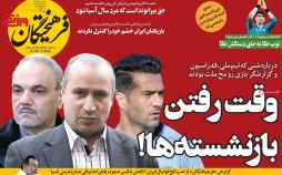 تیتر روزنامه های وزشی شنبه بیست و پنجم آبان ۱۳۹۸,روزنامه,روزنامه های امروز,روزنامه های ورزشی