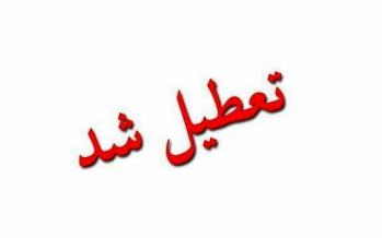 واحد علوم و تحقیقات دانشگاه آزاد فردا هم تعطیل شد/ تعطیلی دانشگاه شهید بهشتی و پردیس عباسپور تعطیلی دانشگاه,اخبار دانشگاه,خبرهای دانشگاه,دانشگاه
