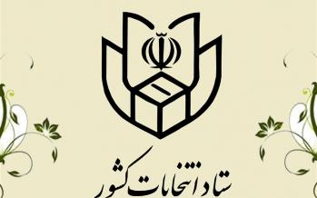 اطلاعیه شماره ۲ ستاد انتخابات کشور؛ ثبت نام داوطلبان نمایندگی مجلس از ۱۰ آذر آغاز میشود + شرایط ثبتنام ستاد انتخابات کشور,اخبار انتخابات,خبرهای انتخابات,انتخابات مجلس