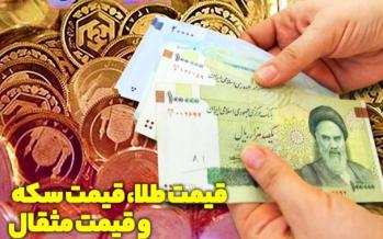 قیمت طلا، قیمت دلار، قیمت سکه و قیمت ارز امروز ۹۸/۰۸/۲۲ قیمت طلا و دلار