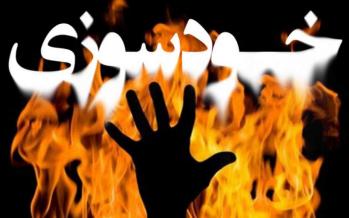 خودسوزی جانبازی دیگر در قم خودسوزی جانباز,اخبار مذهبی,خبرهای مذهبی,فرهنگ و حماسه